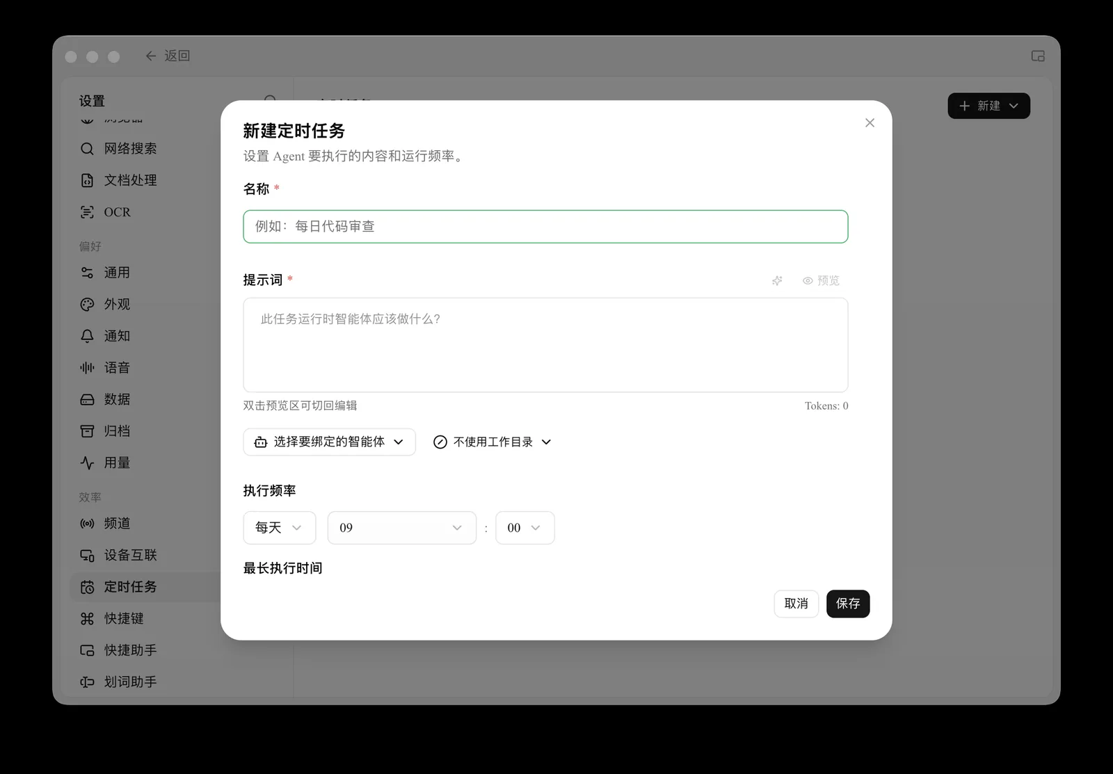 Cherry Studio 新建定时任务：设置任务名称、提示词、绑定的智能体和执行频率