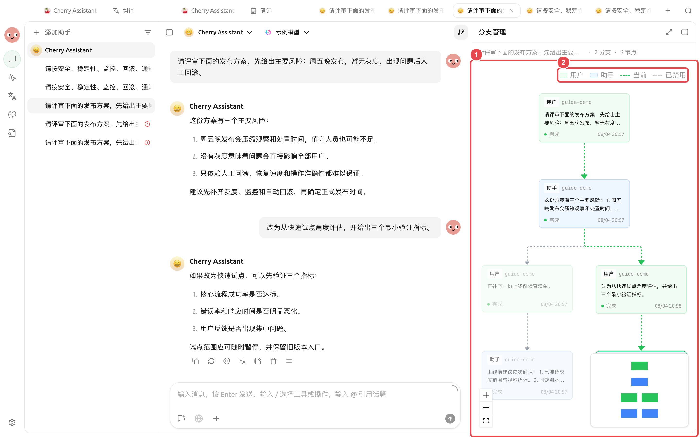 分支管理器中两条对话分支和六个消息节点