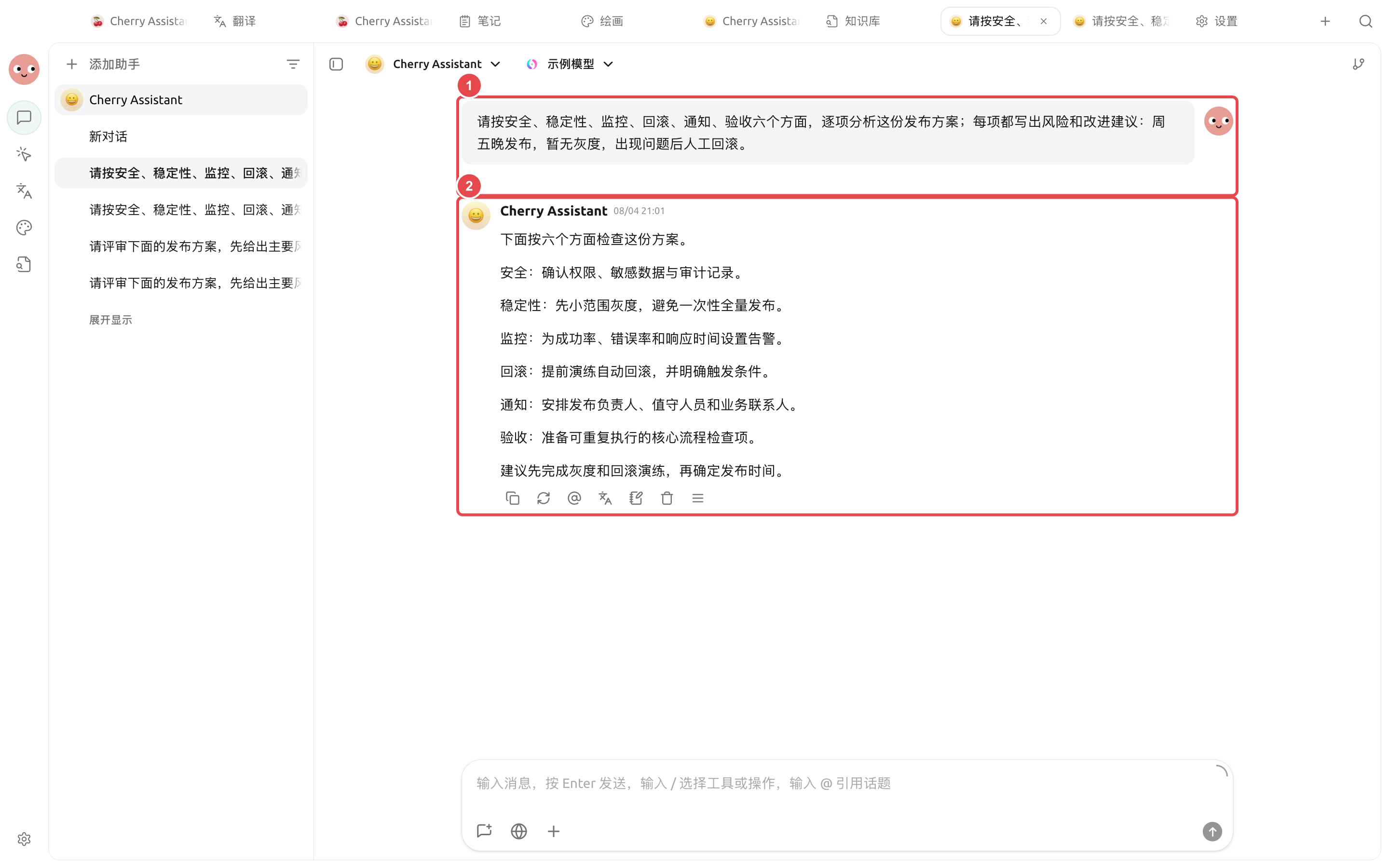 对发布方案提出统一检查要求后，Cherry Assistant 按安全、稳定性、监控、回滚、通知和验收给出实际评审结果