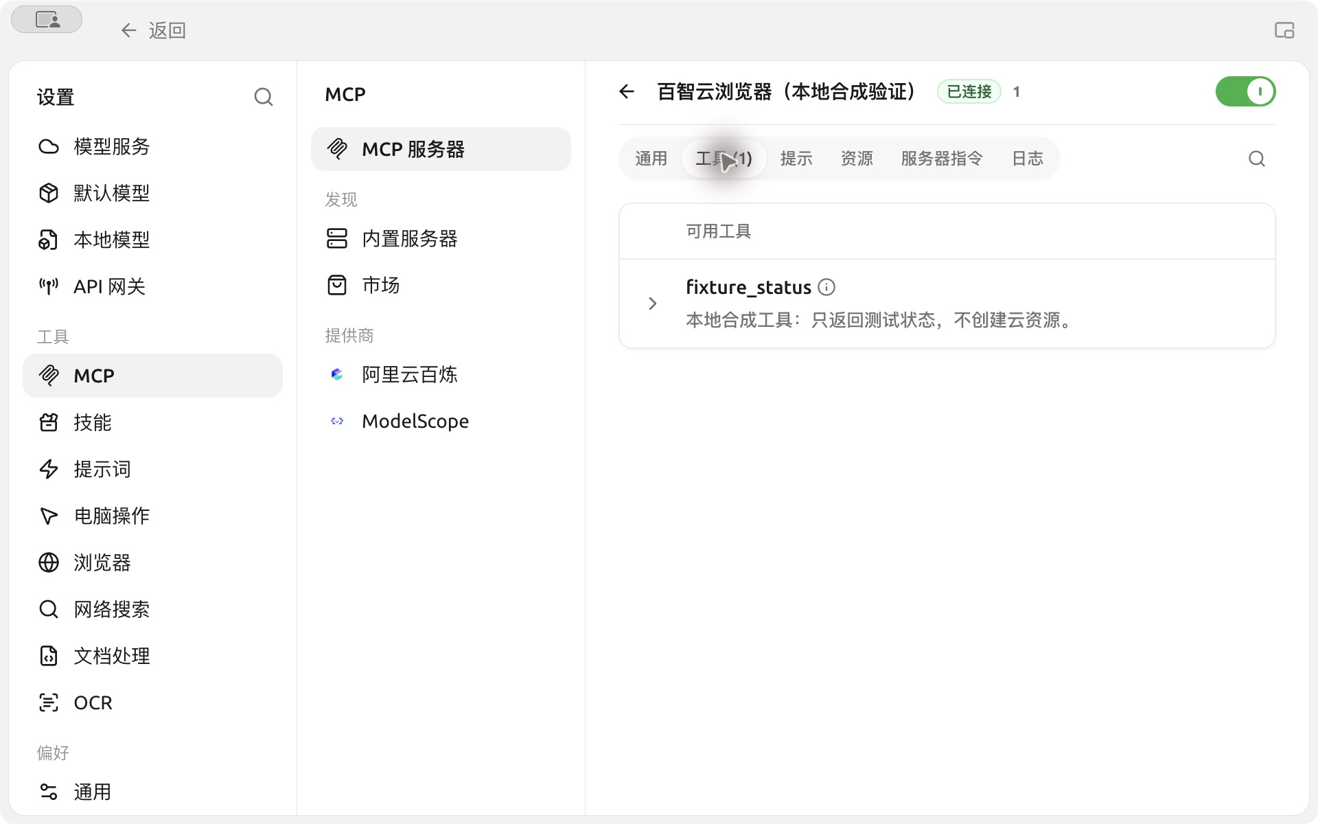 真实客户端显示已连接并发现一个本地合成工具，未展示请求头