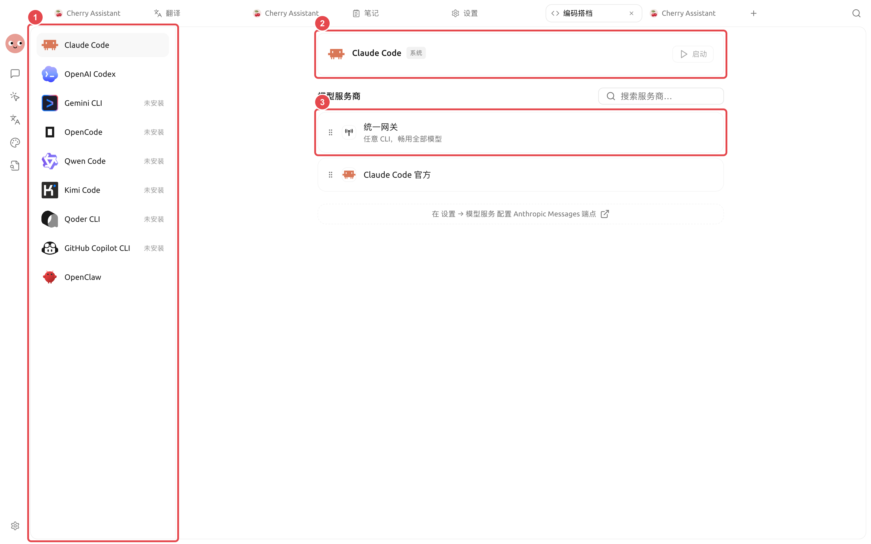 编码搭档页面中的安装状态、版本检查和 Code CLI 提供方