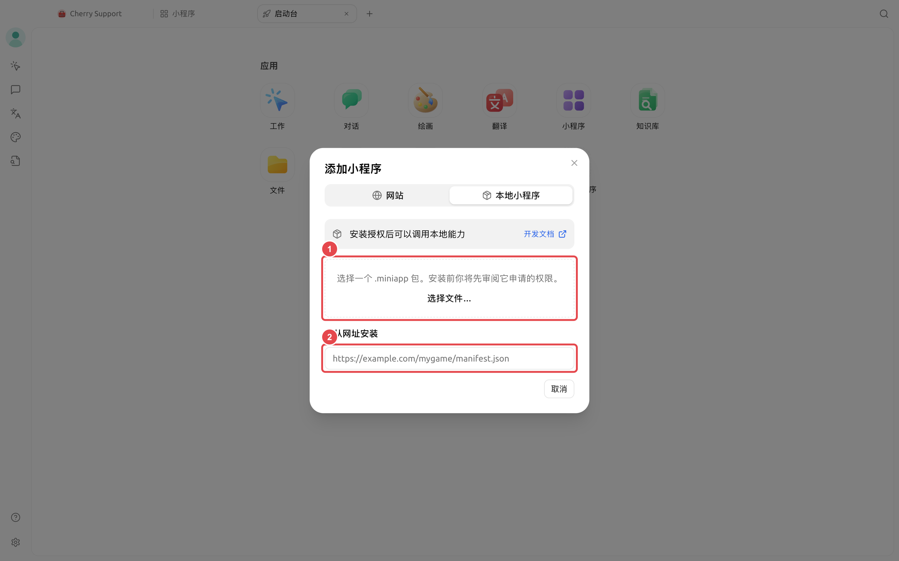 本地小程序安装面板中的文件和网址安装入口
