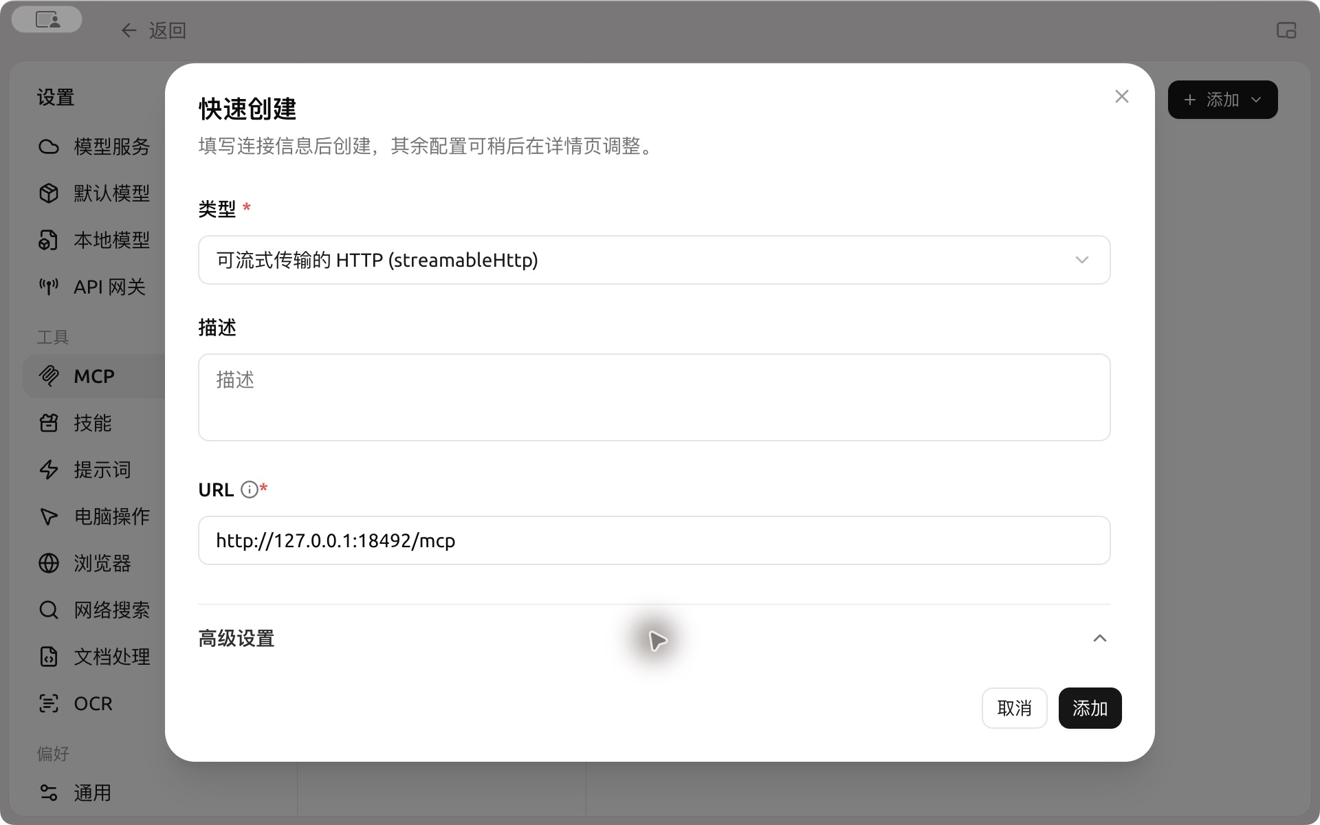 快速创建远程 MCP：名称、HTTP 类型、URL 和请求头输入区，未填写凭据