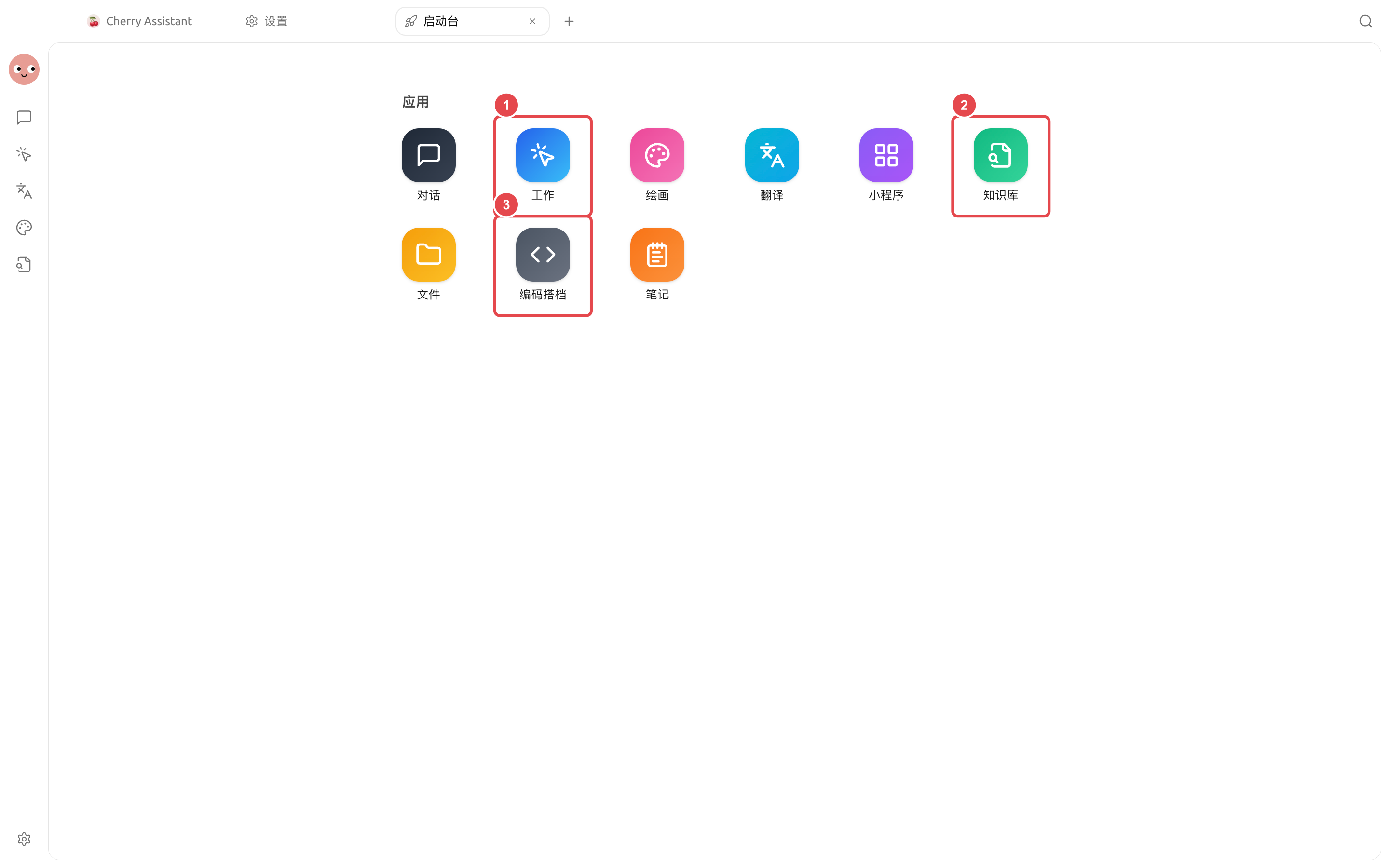 Cherry Studio 启动台的九个主要入口