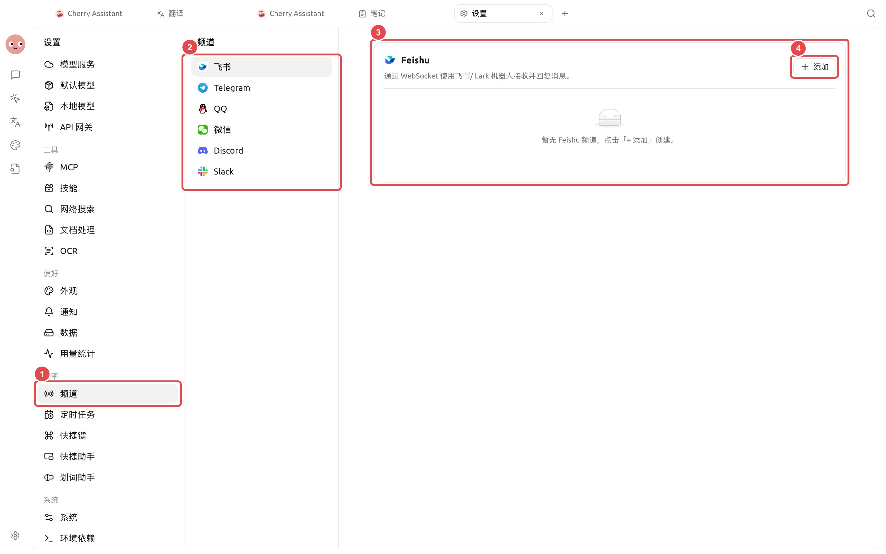 频道设置中的飞书、Telegram、QQ、微信、Discord 和 Slack 平台入口