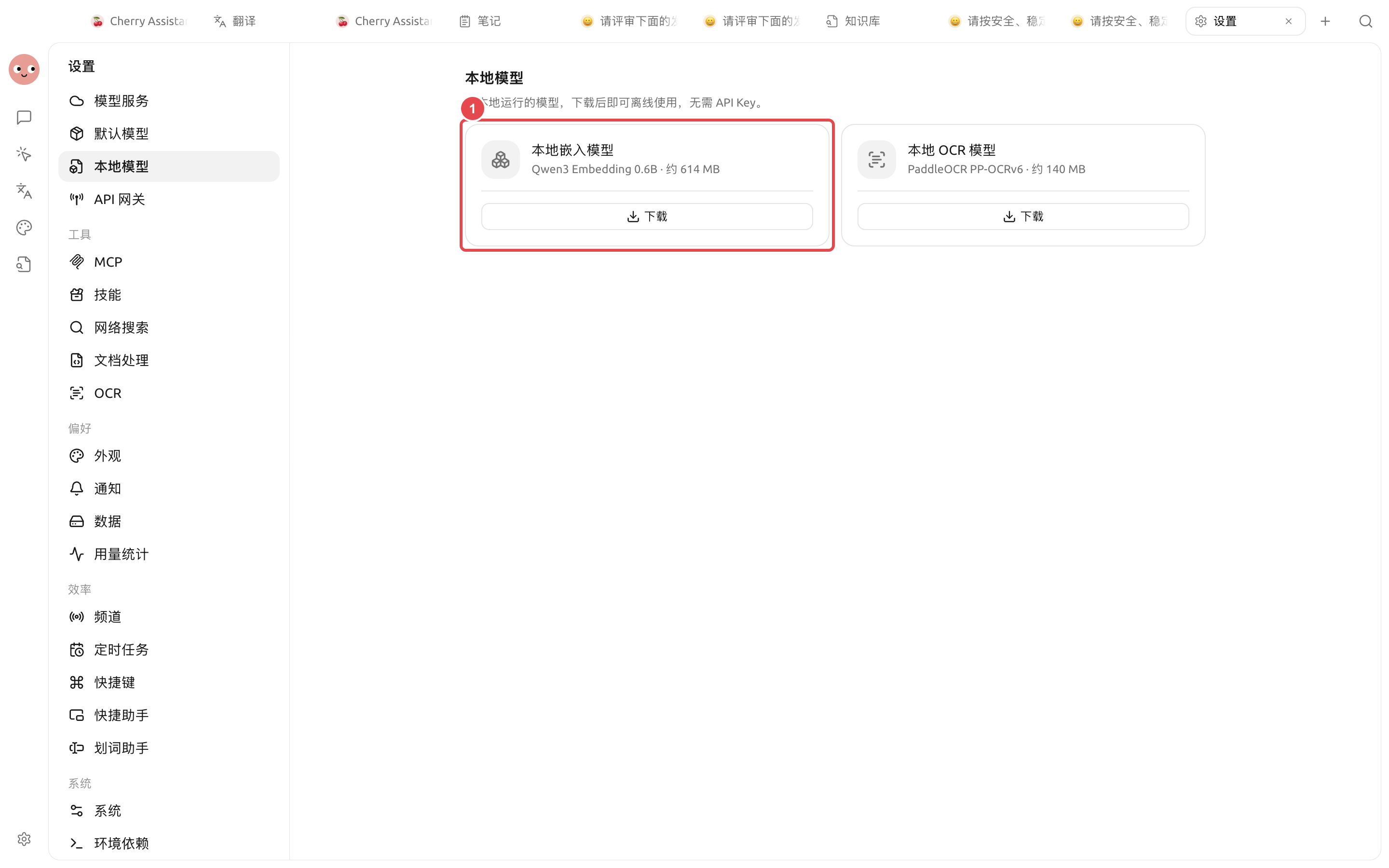 本地模型设置中的嵌入模型下载入口