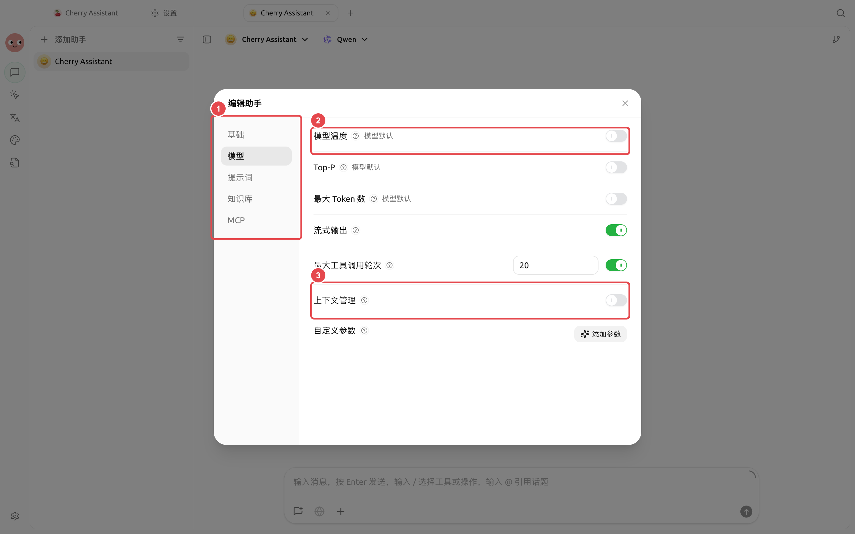 助手高级设置中的模型温度和上下文管理选项