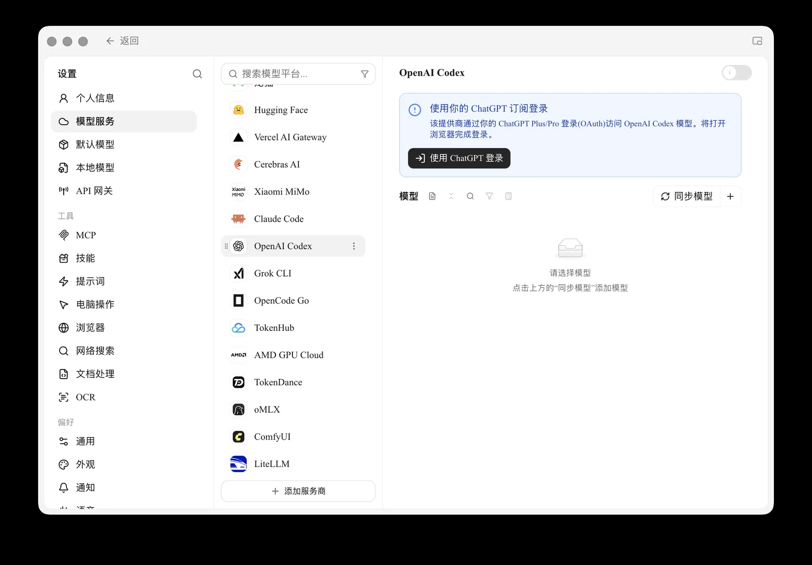 Cherry Studio 模型服务设置:选中 OpenAI Codex 服务商,点「使用 ChatGPT 登录」即可接入