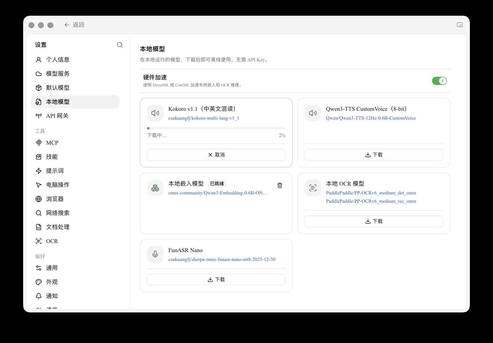 Cherry Studio 本地模型设置:可直接下载本地语音、嵌入和 OCR 模型,支持硬件加速